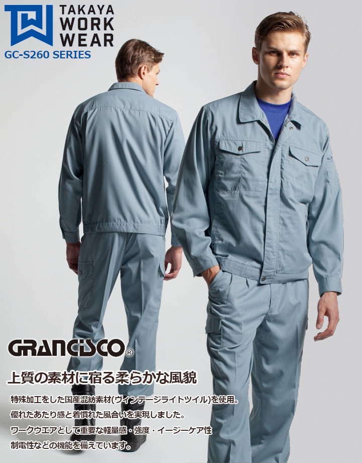 グランシスコ 作業服 長袖ブルゾン GC-S260 タカヤ商事