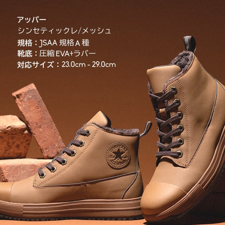 即日発送】コンバース 安全靴 防寒 ハイカット 限定品「CONVERSE