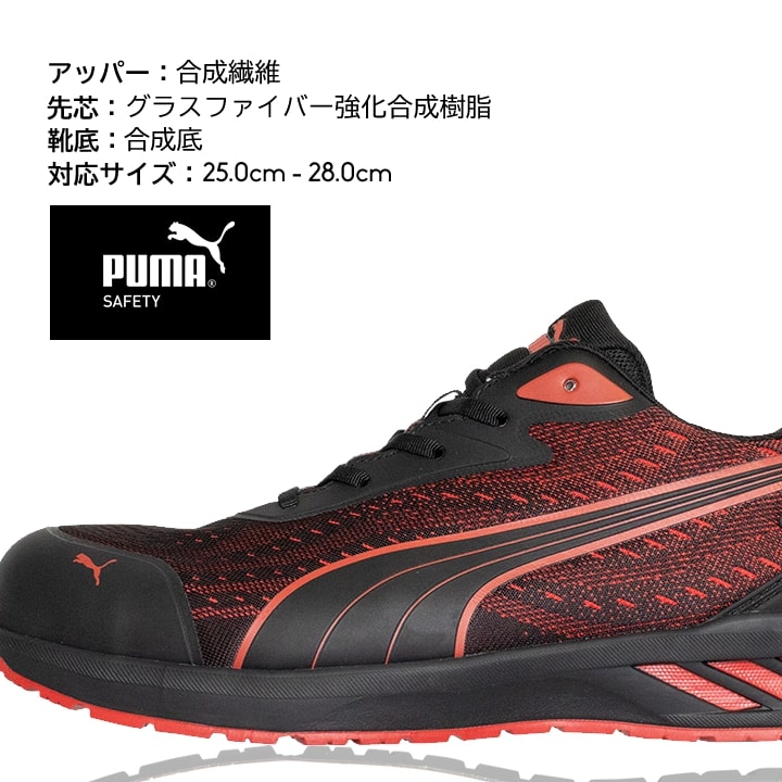 【即日発送】プーマ 安全靴 GLIDE LOW グライドロー ローカット 紐タイプ 耐熱 耐滑 軽量 3E クッション性 樹脂先芯 プロテクティブスニーカー セーフティー フットウエア 作業靴 PUMA JAPAN ATHLETICシリーズ