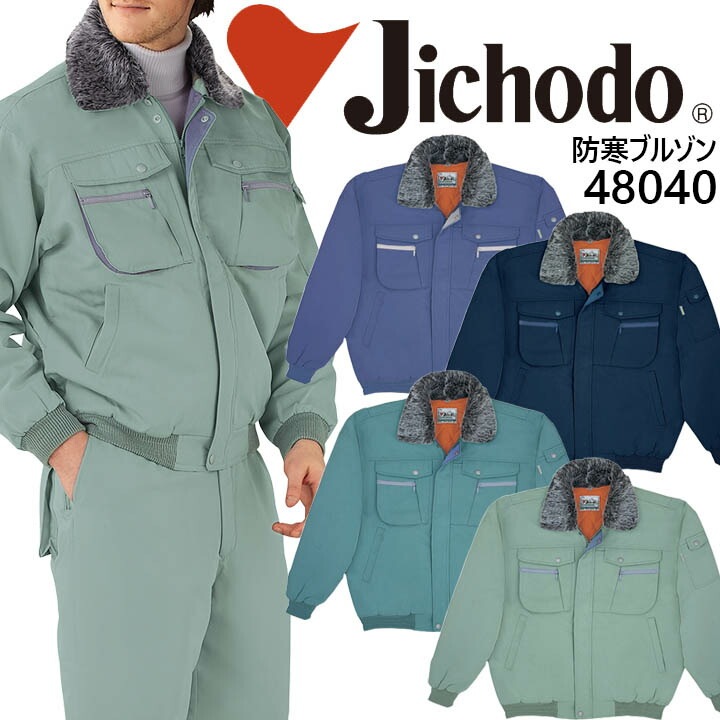 自重堂 防寒ブルゾン 48040 防寒着 防寒服 作業服 作業着 防寒