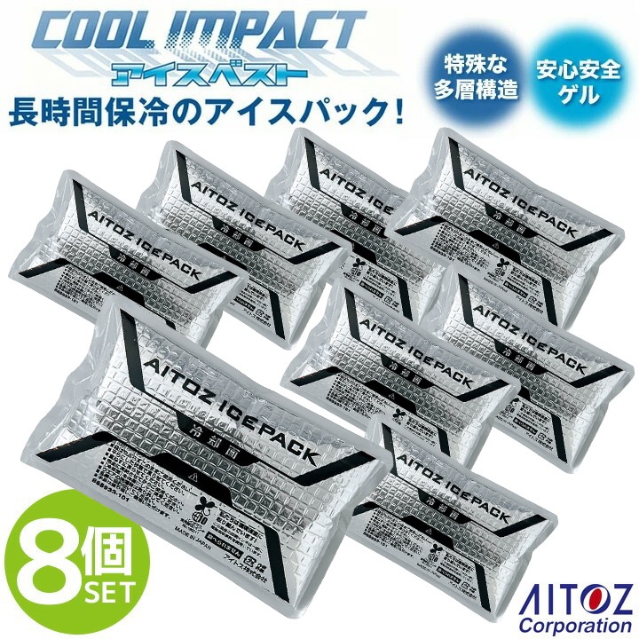 即日発送】アイスベスト 専用 保冷剤 (8個入り) アイスパック アイス