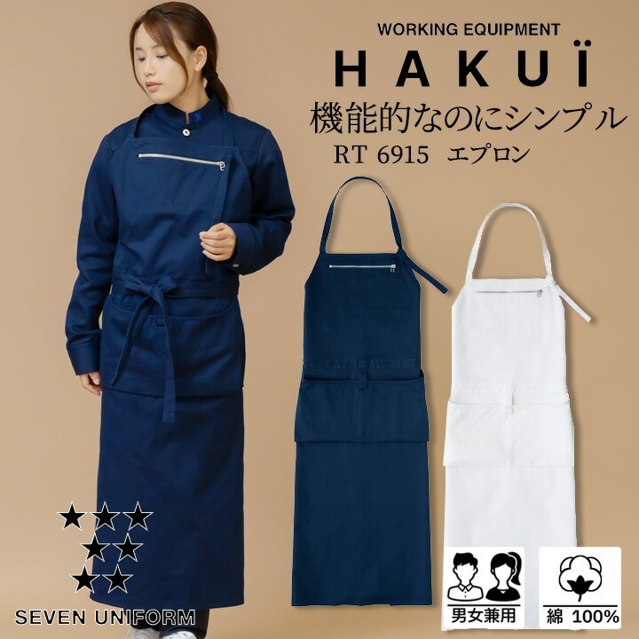 エプロン カフェ 前掛け RT6915 HAKUI セブンユニフォーム メンズ レディース 胸当てタイプ デニム生地 リネン 飲食店 厨房 サービス業 制服 レストラン ユニフォーム