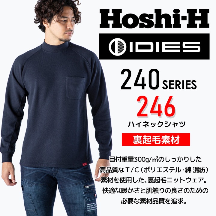 ホシ服装 裏起毛ハイネックシャツ HOSHI 246 ユニフォーム│作業服