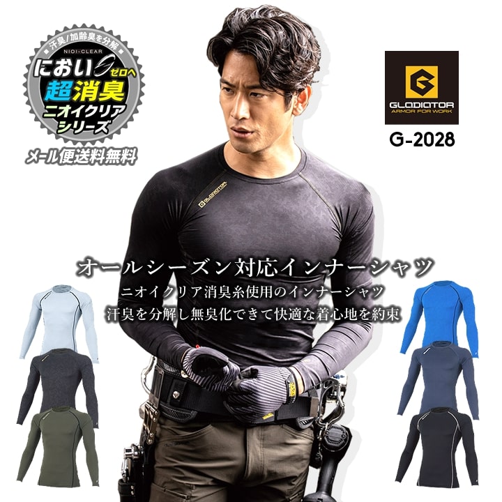 【即日発送】インナーシャツ 消臭 接触冷感 吸汗速乾 UVカット ローネック 長袖 グラディエーター G-2028 春夏 秋冬 オールシーズン コンプレッション メンズ レディース 作業 自転車 バイク アウトドア スポーツ 作業服 作業着 コーコス CO-COS【メール便送料無料】
