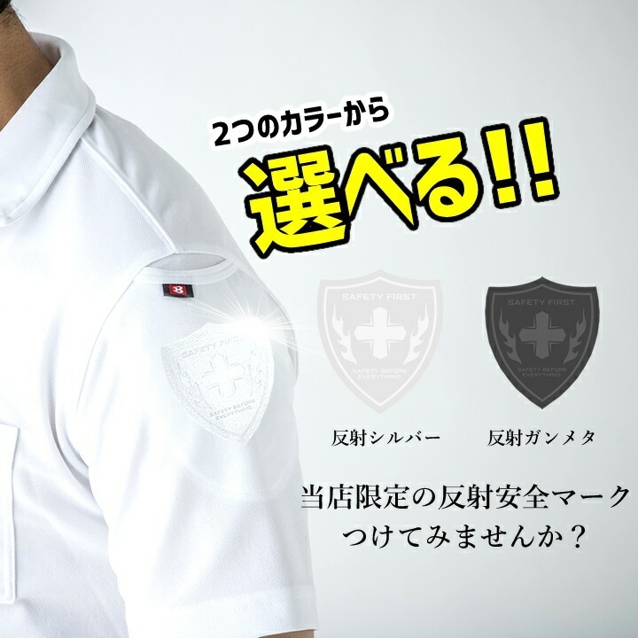 安全マーク 加工 作業服 ジャンバー ポロシャツ ユニフォーム 反射安全マークプリント オリジナル加工 カスタム 視認性アップ 夜間作業 SAFTYMARK