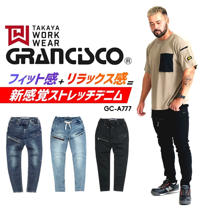 グランシスコ LLサイズ 作業服デニム ストレッチデニム作業着　オールシーズン GRANCISCO グランシスコ ストレッチデニムジャケット GC-A600