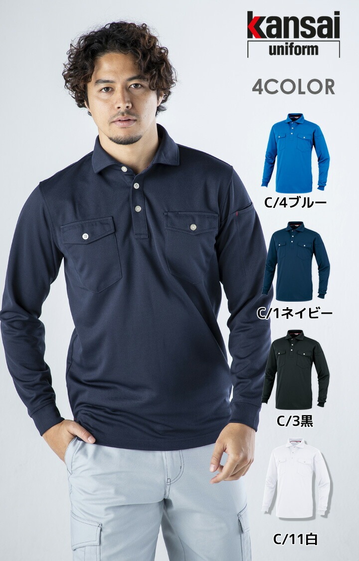 長袖ポロシャツ K14404 山本寛斎デザイン オールシーズン 吸汗速乾 作業着 作業服 kansai uniform カンサイユニフォーム 大川被服