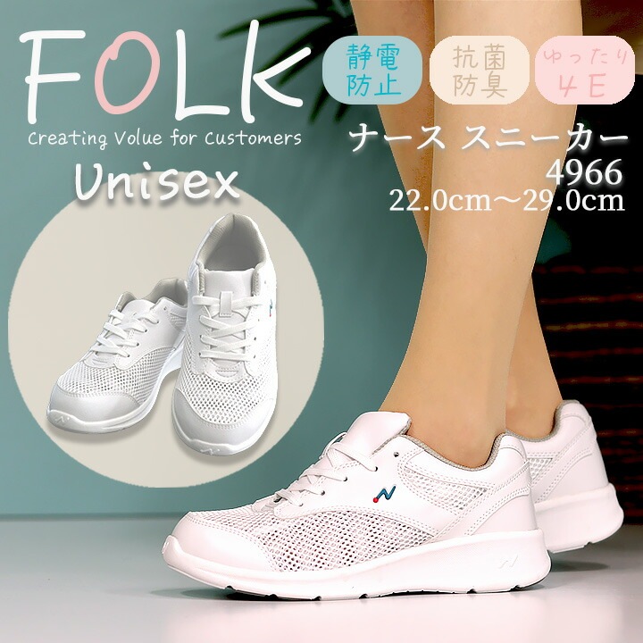 ナーススニーカー FOLK 富士ゴム f4966 ナースシューズ 疲れにくい 男女兼用 メンズ レディース 通気性 ムレにくい メッシュ 看護師 病院 医療 介護 医療用 抗菌消臭