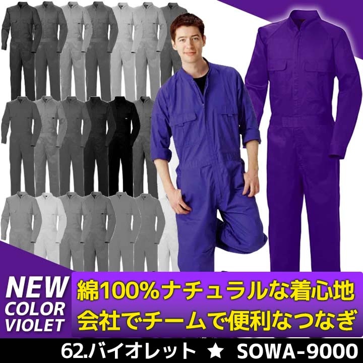 長袖つなぎ 綿100％ 男女兼用 SOWA 9000 作業服【※こちらはVIOLET