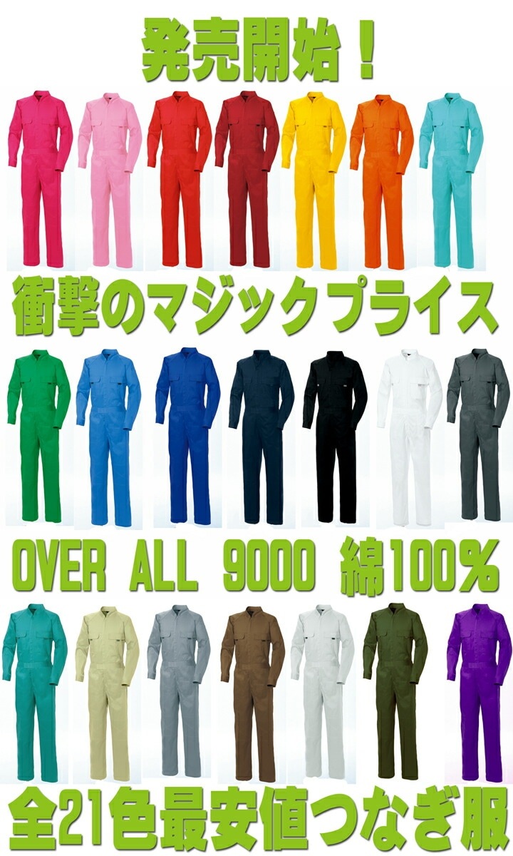 長袖つなぎ 綿100％ 男女兼用 SOWA 9000 作業服【※こちらはVIOLET