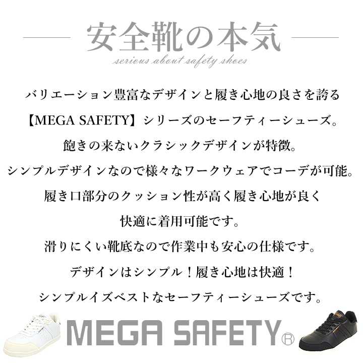 【送料無料】【即日発送】安全靴 ローカット メガセーフティー MK-512 鋼製先芯入り 作業靴 作業用 喜多