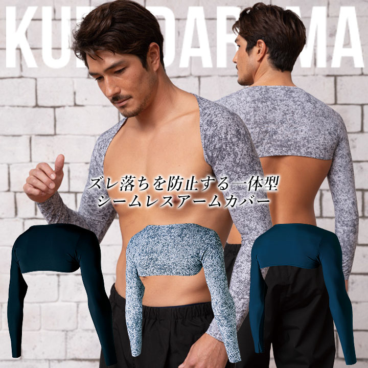 【即日発送】 一体型 シームレス アームカバー クロダルマ 47129 アームガード 腕カバー インナー コンプレッション ストレッチ 接触冷感 吸汗速乾【春夏】男女兼用 スポーツ 作業着 作業服 47129・47100・4101 シリーズ