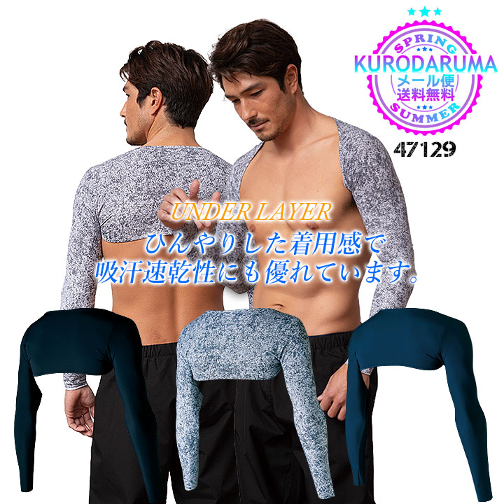 【即日発送】 一体型 シームレス アームカバー クロダルマ 47129 アームガード 腕カバー インナー コンプレッション ストレッチ 接触冷感 吸汗速乾【春夏】男女兼用 スポーツ 作業着 作業服 47129・47100・4101 シリーズ