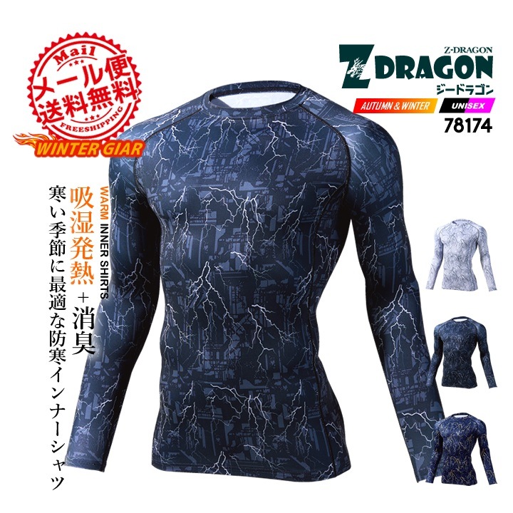 【即日発送】インナーシャツ 冬用 発熱 吸湿 裏起毛 防寒 メンズ【秋冬用】吸汗速乾 ストレッチ 消臭 抗菌 背中メッシュ Z-DRAGON 78174 コンプレッション アンダーシャツ 作業服 作業着 自重堂 EL【送料無料】