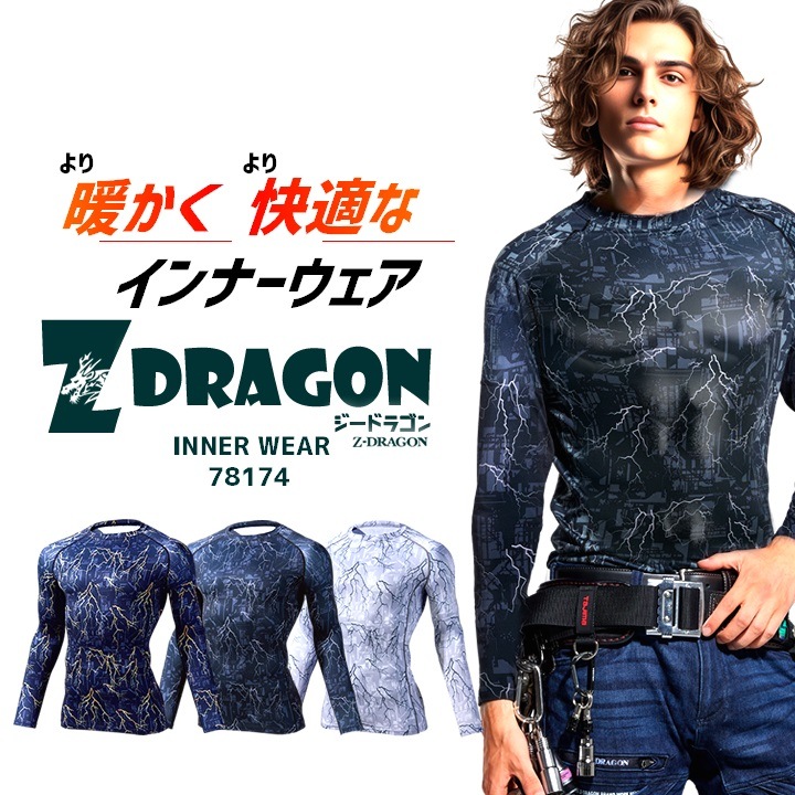 【即日発送】インナーシャツ 冬用 発熱 吸湿 裏起毛 防寒 メンズ【秋冬用】吸汗速乾 ストレッチ 消臭 抗菌 背中メッシュ Z-DRAGON 78174 コンプレッション アンダーシャツ 作業服 作業着 自重堂 EL【送料無料】
