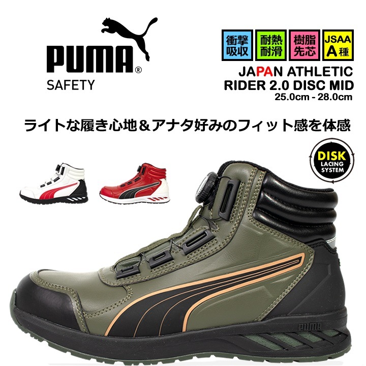 【即日発送】プーマ 安全靴 RIDER 2.0 DISC MID ライダー2.0ディスクミッド ハイカット ミドル ダイヤル式 耐滑 耐熱 3E クッション性 樹脂先芯 プロテクティブスニーカー セーフティー フットウエア 作業靴 JSAA A種 PUMA JAPAN ATHKETICシリーズ