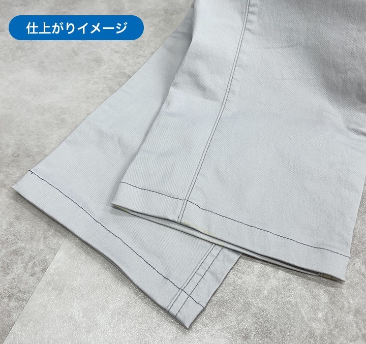 裾上げ加工(たたき仕上げ)