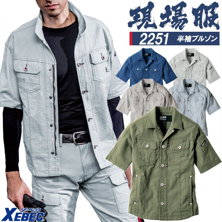 半袖ブルゾン ジーベック 2251 ストレッチ 作業服 作業着 春夏 XEBEC