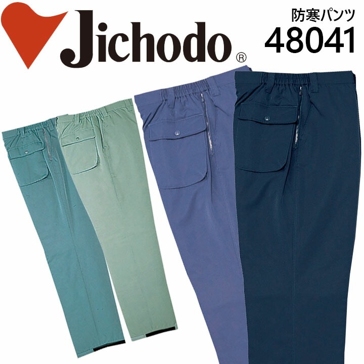 自重堂 防寒パンツ 48041 防寒服 防寒着 作業服 作業着 ズボン 48040シリーズ