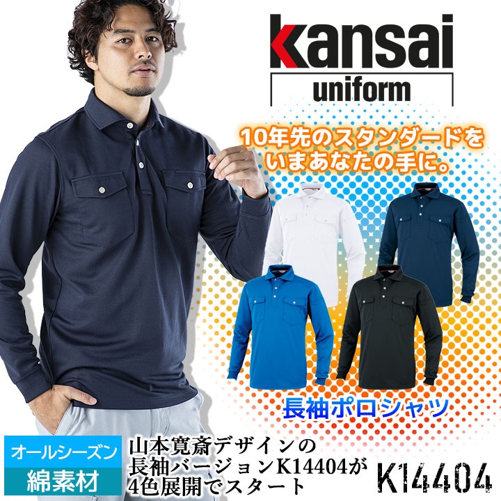長袖ポロシャツ K14404 山本寛斎デザイン オールシーズン 吸汗速乾