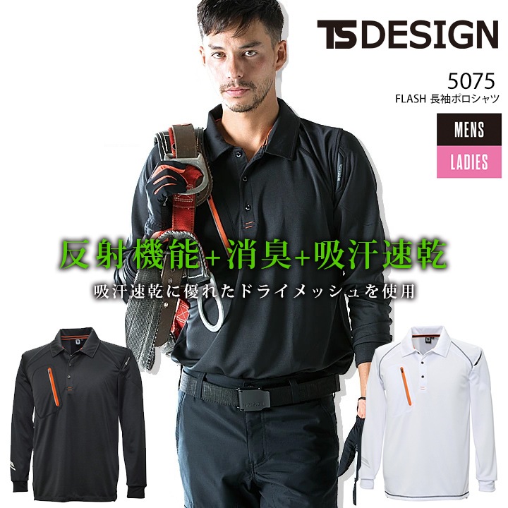 TSデザイン 藤和 TS-DESIGN 長袖ポロシャツ 5075 反射機能 男女兼用