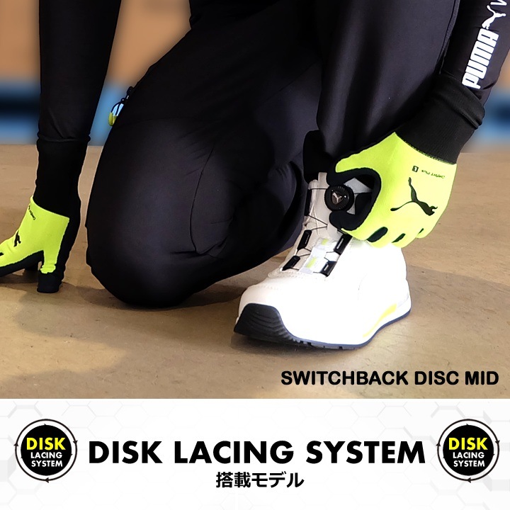 【即日発送】プーマ 安全靴 SWITCHBACK DISC MID スウィッチバックディスクミッド ハイカット ミドル ダイヤル式 耐滑 3E クッション性 樹脂先芯 プロテクティブスニーカー セーフティー フットウエア 作業靴 PUMA JAPAN URBANシリーズ