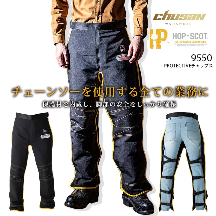 即日発送】防護チャップス HOP SCOT 9550 CUC メンズ 男性用 パンツ 