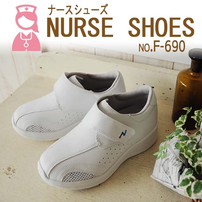 ナースシューズ FOLK ワイズナース f690 男女兼用 メンズ レディース 疲れにくい マジック メッシュスニーカー 看護師 病院 医療 介護 富士ゴム 疲れにくい ムレにくい ナーススニーカー 男女兼用