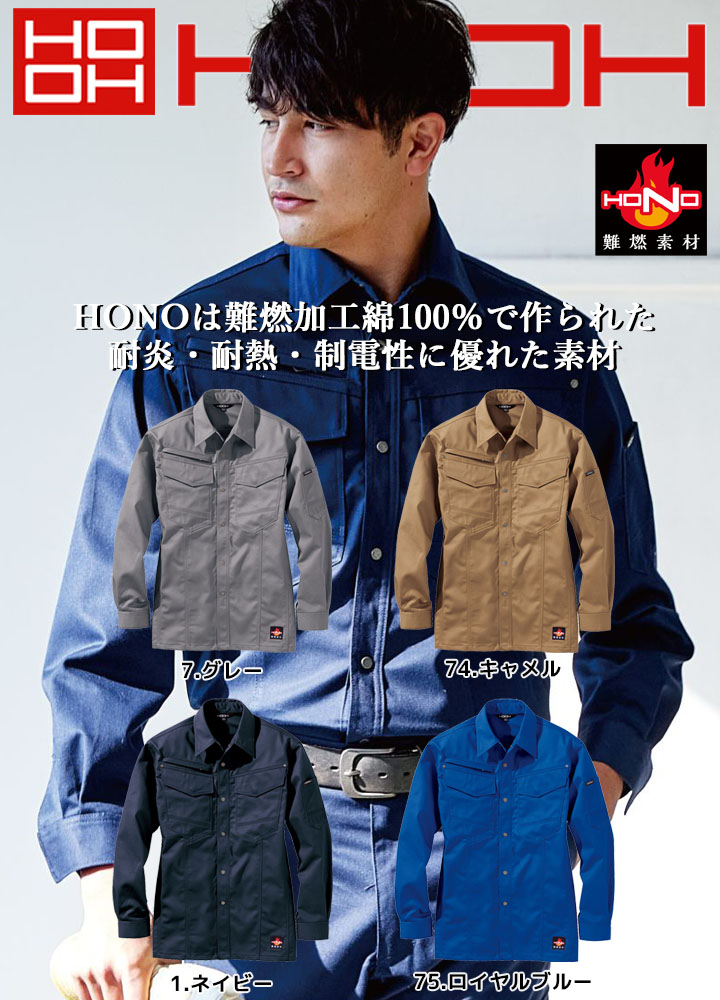 ワークシャツ 綿100% 難燃素材 火に強い 4207 ジャケット 制電性 防炎性 耐炎 耐熱 工場 作業着 作業服 鳳皇 村上被服 HOOH