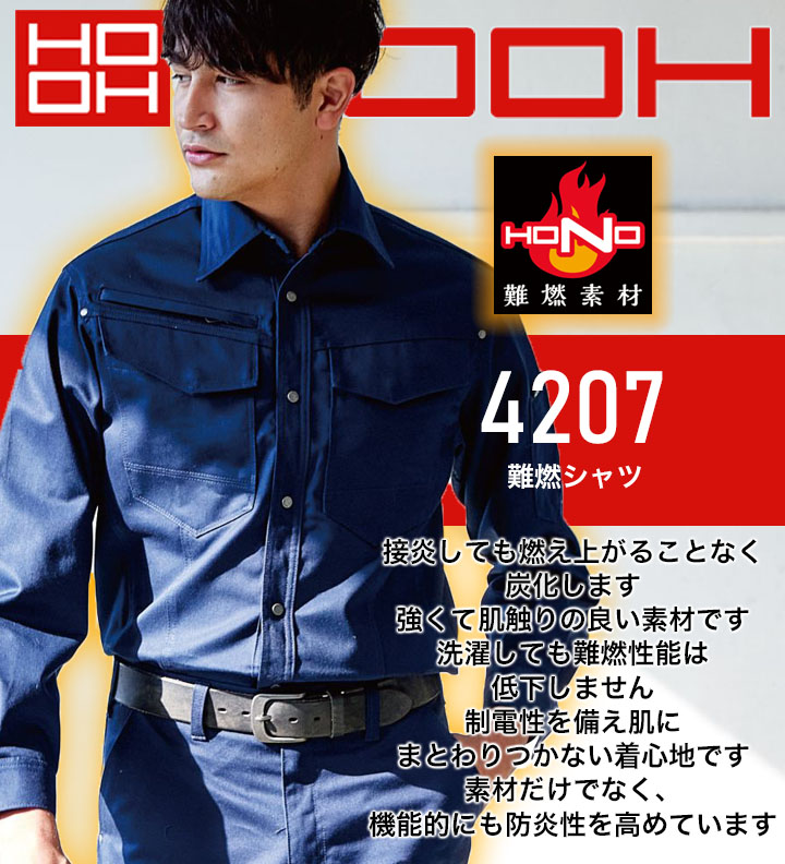ワークシャツ 綿100% 難燃素材 火に強い 4207 ジャケット 制電性 防炎性 耐炎 耐熱 工場 作業着 作業服 鳳皇 村上被服 HOOH