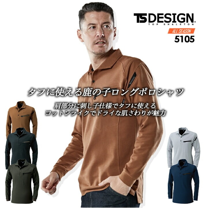 TSデザイン 長袖ポロシャツ 男女兼用 綿 鹿の子 強力生地 5105 刺し子 服 オールシーズン 作業服 作業着 ユニフォーム カラーラボ【メール便送料無料】