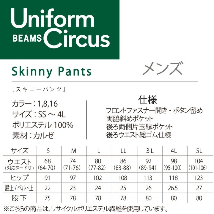 BEAMS ビームス メンズスキニーパンツ BKP6001 ズボン 男性用 ストレッチ 防シワ 吸水 速乾 UVカット 介護 ケア 施設 ユニフォーム ボンマックス BONMAX Uniform Circus BEAMS