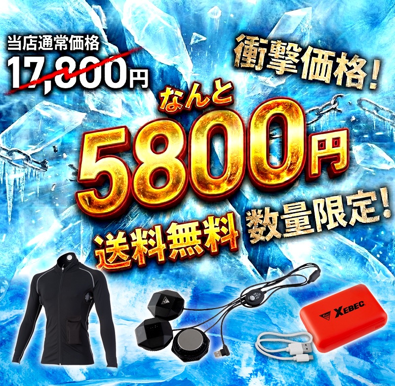 送料無料】【即日発送】ペルチェ付き インナーウェア フルセット