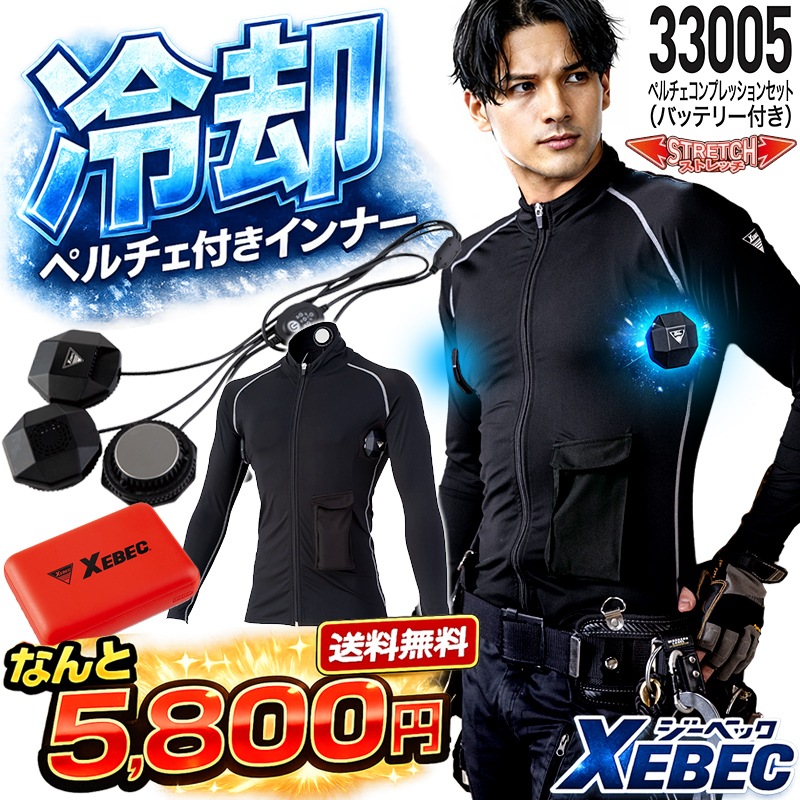送料無料】【即日発送】ペルチェ付き インナーウェア フルセット