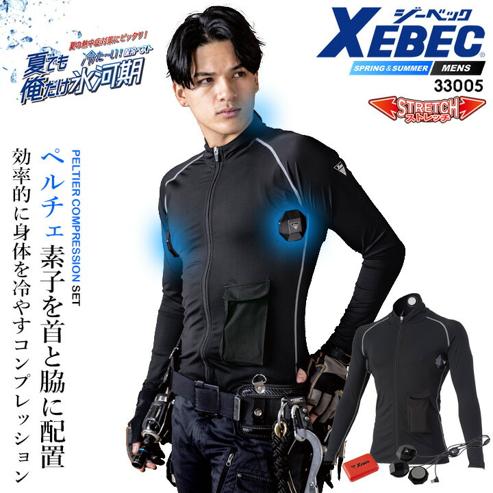 【即日発送】ペルチェ コンプレッション フルセット 【バッテリー付き】クーリング 冷却 インナータイプ ひんやり アイスコンプレッション ペルチェコンプレッション 熱中症対策 男女兼用 ジーベック 33005 アウトドア 猛暑 スポーツ観戦