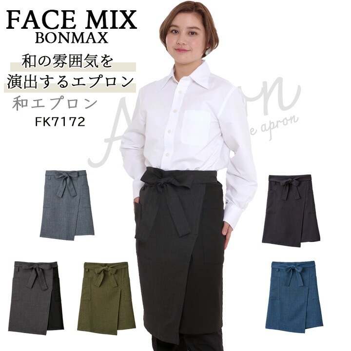 和エプロン モダン エプロン 和 男女兼用 FACEMIX fk7172 シャンブレー