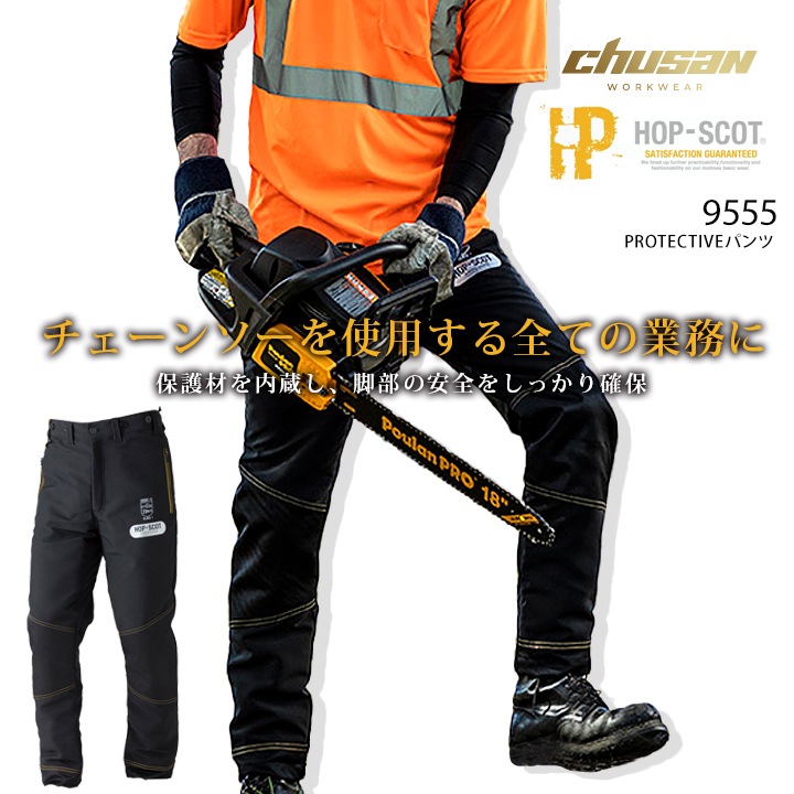 即日発送】防護パンツ HOP SCOT 9555 CUC メンズ 男性用 ズボン