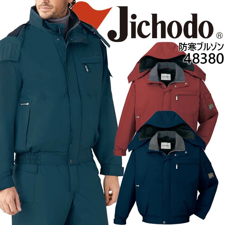 自重堂 エコ防水防寒ブルゾン 48380 ジャケット 防寒着 防寒服 作業服 作業着 48380シリーズ