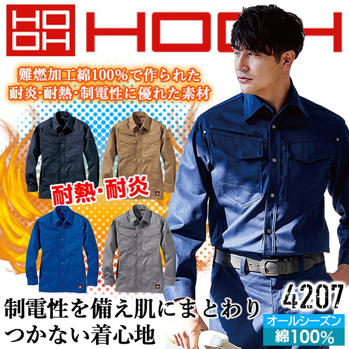 服② 4207難燃シャツ - HOOH VILEA 作業着と電動ファン付き快適ウェアの村上被服