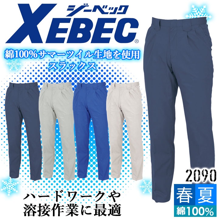 ジーベック スラックス 2090 コットン100％ 綿  パンツ ズボン カジュアル 作業服 作業着 春夏 XEBEC ユニフォーム 2094シリーズ