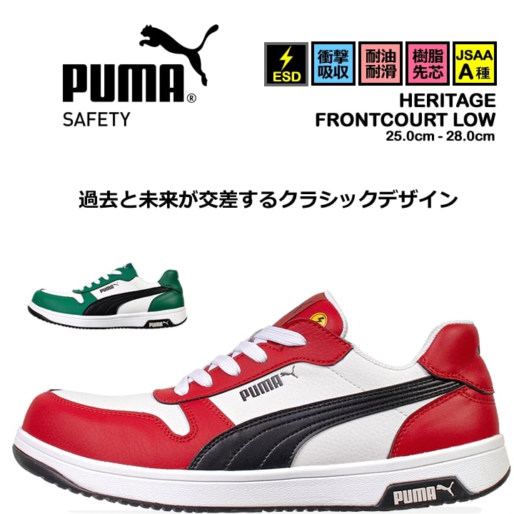 【即日発送】プーマ 安全靴 FRONTCOURT LOW フロントコートロー ローカット 紐タイプ 静電防止 3E クッション性 樹脂先芯 プロテクティブスニーカー セーフティー フットウエア 作業靴 PUMA HERITAGEシリーズ
