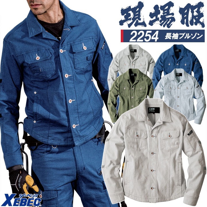 長袖ブルゾン ジーベック 2254 ストレッチ 作業服 作業着 春夏 XEBEC