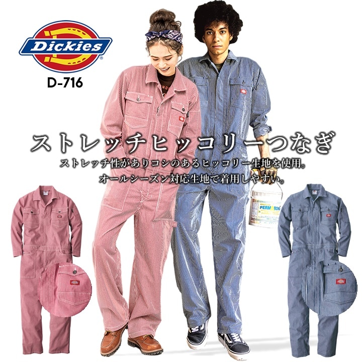 ディッキーズ 長袖つなぎ ヒッコリー ストライプ D-716 オールシーズン 作業服 作業着