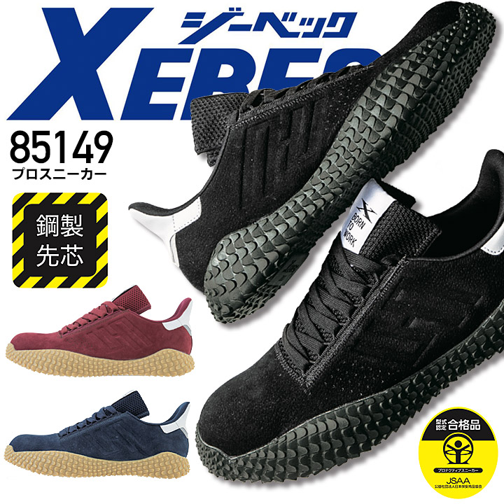 【送料無料】ジーベック 安全靴 ローカット プロスニーカー 85149 鋼製先芯入り スリップオン仕様 作業靴 作業用 XEBEC