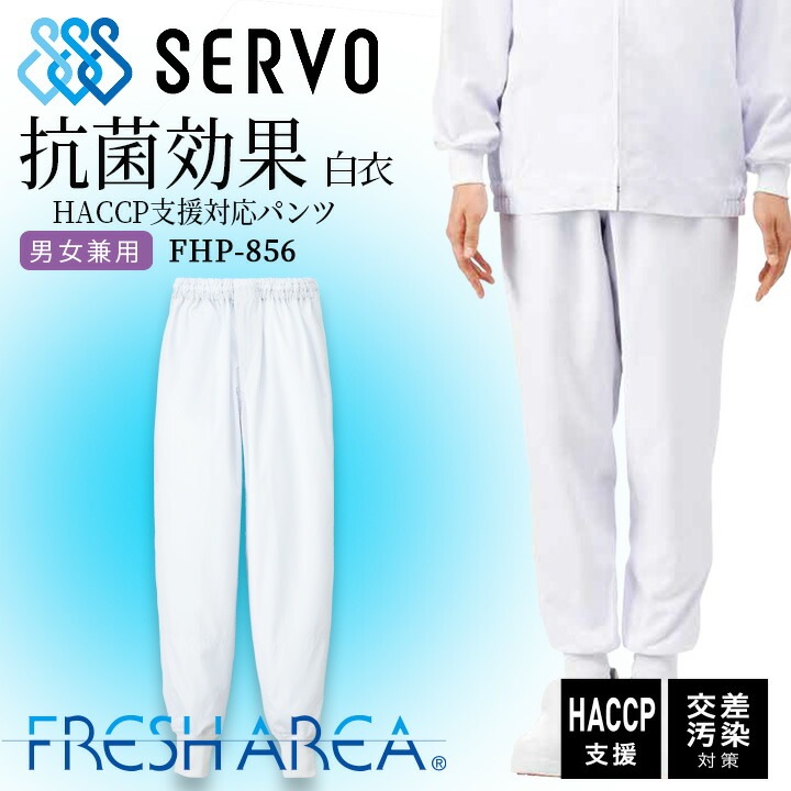 衛生白衣 食品工場白衣 パンツ ホワイト sarvo サーヴォfhp-856 工場