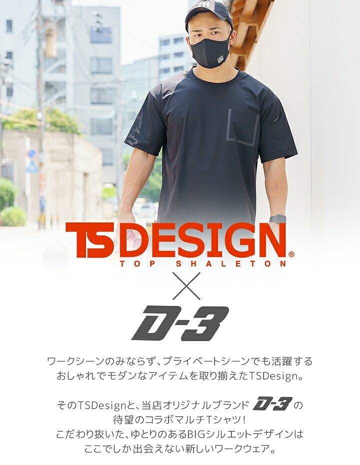 TSデザイン Tシャツ メンズ レディース ドロップショルダー ワークシャツ ストレッチ 吸汗速乾 エクスクルーシブ【TS-DESIGN×コラボ D-3 限定品】 DR83551 スポーツ カジュアル TS-DESIGN 藤和【メール便送料無料】