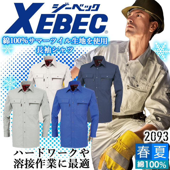 ジーベック 長袖シャツ 2093 コットン100％ 綿 カジュアル 作業服 作業着 春夏 XEBEC ユニフォーム 2094シリーズ