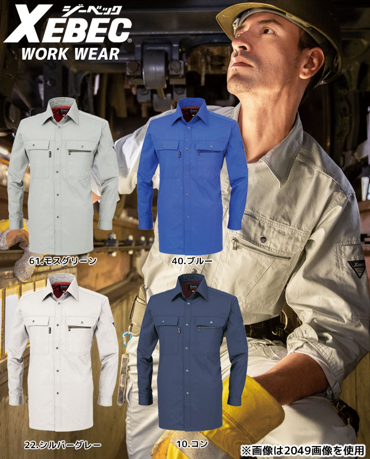 ジーベック 長袖シャツ 2093 コットン100％ 綿 カジュアル 作業服 作業着 春夏 XEBEC ユニフォーム 2094シリーズ