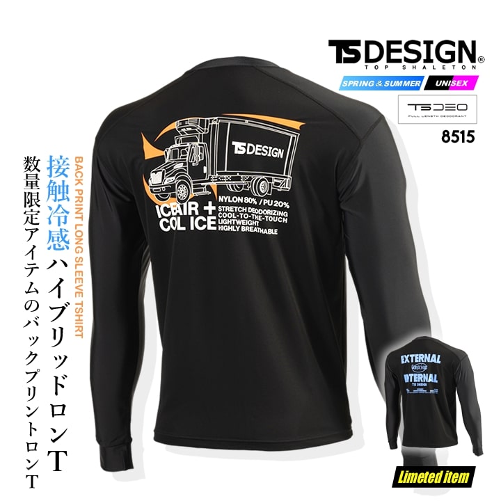 TSデザイン 数量限定 バックプリント長袖Tシャツ 8515 長袖 ロンT 冷感 吸汗速乾 消臭 UVカット 春秋冬 男女兼用 メンズ レディース ストレッチ ライフウェア 作業服 作業着 TS-DESIGN 藤和 即日発送