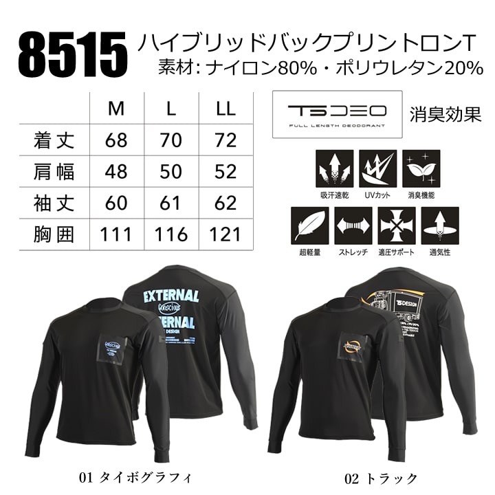 TSデザイン 数量限定 バックプリント長袖Tシャツ 8515 長袖 ロンT 冷感 吸汗速乾 消臭 UVカット 春秋冬 男女兼用 メンズ レディース ストレッチ ライフウェア 作業服 作業着 TS-DESIGN 藤和 即日発送